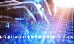 如何在TPWallet中加载抹茶链（MEXC Chain）