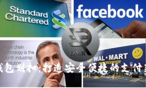 数字钱包划扣：打造安全便捷的支付新体验