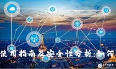 TPWallet使用指南及安全性分析：如何防范骗局？