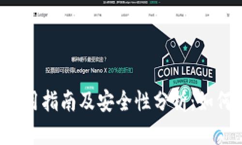 TPWallet使用指南及安全性分析：如何防范骗局？