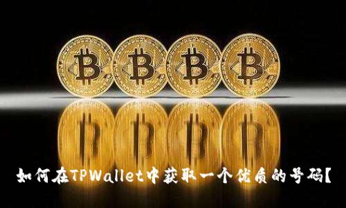 如何在TPWallet中获取一个优质的号码？