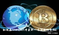 如何在TPWallet中获取一个优质的号码？