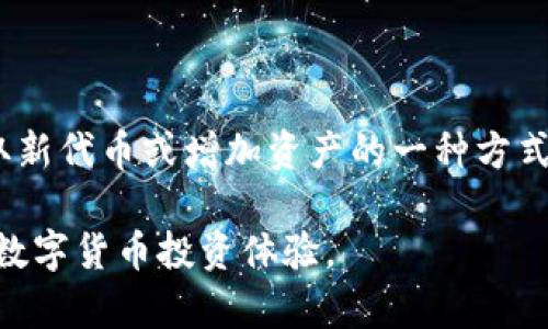 如何在TPWallet上接收和交易空投：完整指南
TPWallet, 空投交易, 区块链钱包, 数字货币/guanjianci

如何在TPWallet上接收和交易空投：完整指南

随着区块链技术的迅猛发展，空投已成为一种流行的营销策略，帮助项目方推广其数字货币和建立用户社区。TPWallet作为一款多功能的数字货币钱包，为用户提供了接收和交易空投的便利。本文将详细介绍如何在TPWallet上接收空投，并提供交易指南，确保用户能够轻松掌握这一过程。

什么是空投？

空投是指将一定数量的代币或数字货币免费发送给用户的行为，目的是为了推广新项目、增加用户的参与度或奖励忠实用户。一般来说，用户需要完成一些简单的任务，例如注册、关注社交媒体、分享信息等，才能获得空投奖励。

TPWallet简介

TPWallet是一款功能强大的数字货币钱包，支持多种区块链资产存储和管理。除了基本的资金管理功能，TPWallet还提供了空投功能，用户可以方便快捷地接收来自不同项目的空投。TPWallet界面友好，使用简单，非常适合新手用户。

如何在TPWallet上接收空投

在接收空投之前，用户需要首先下载并注册TPWallet。具体步骤如下：

步骤一：下载并安装TPWallet
用户可以在TPWallet的官方网站或者各大应用商店下载该应用程序。安装完成后，打开应用并进行注册。

步骤二：创建钱包
在注册过程中，用户需要创建一个新钱包。确保妥善保管好助记词或私钥，一旦丢失将无法找回钱包中的资产。

步骤三：获取支持的空投项目
用户可以关注TPWallet的官方社交媒体渠道或第三方网站，以获取最新的空投信息。TPWallet通常会支持多个项目的空投，用户需要根据项目的要求进行操作。

步骤四：完成空投要求
大多数学空投项目会要求用户完成一些任务，如社交媒体关注、分享帖子等。务必按照项目方的指示进行操作，以确保能够成功接收空投。

步骤五：确认空投信息
完成任务后，用户需要确认自己的TPWallet地址与空投项目关联，通常会在项目方的官方网站或者社交媒体上公布具体的空投时间和分发方式。

如何在TPWallet上交易空投资源

在成功接收到空投之后，用户可以通过TPWallet进行交易。下面将详细介绍交易的步骤。

步骤一：登录TPWallet
用户需要使用注册时的账户信息登录TPWallet应用。

步骤二：确认空投资产
在钱包界面，用户可以看到所有的资产，包括接收到的空投。确认空投资产显示正常，并查看其当前价值。

步骤三：选择交易选项
TPWallet提供了交易选项，用户可以选择要交易的空投资产，并确定交易数量。

步骤四：输入交易信息
用户需要输入对方钱包地址以及其他相关信息，确保无误后，进行确认。

步骤五：完成交易
交易完成后，用户可在交易历史中查看相关信息，以确认交易是否成功。一般情况下，交易会在区块链上进行确认，用户也可以在区块链浏览器中查询交易状态。

常见问题解答

1. 空投真的安全吗？
空投的安全性取决于项目方的信誉度。用户在参与空投之前，应对项目进行充分的调研，查看其白皮书、官方网站、技术团队以及社区反馈等信息。确保项目是合法的，且没有欺诈行为。

此外，要警惕一些要求用户提供私钥或助记词的空投活动。正规的空投不会要求用户提供这些敏感信息。如遇可疑活动，建议立即停止参与并汇报给相关平台。

2. 如果我没有接收到空投，怎么办？
如果在符合条件的情况下仍未接收到空投，可以尝试以下操作：

ol
li确认是否完成了所有要求的任务，例如社交媒体的关注与分享。/li
li查看TPWallet是否关联了正确的钱包地址，有些空投项目会要求用户填写特定的钱包地址。/li
li直接联系项目方的客服，了解具体的空投进展和分发状态。/li
li在讨论论坛或社群中咨询其他用户，看看是否多人有类似问题。/li
/ol

3. 如何选择值得参与的空投项目？
选择空投项目时，用户可以参考以下几个标准：

ol
li项目的背景与团队：研究项目团队的背景和过去的履历，判断其可靠性。/li
li白皮书和项目愿景：阅读项目白皮书，理解其商业模式、技术实现和市场前景。/li
li社区活跃度：关注项目的社交媒体账号，观察社区氛围和用户活跃程度。/li
li市场需求：考虑项目解决的问题是否有市场需求，以及与竞争对手的比较。/li
/ol

以上这些因素能帮助用户做出更明智的选择，避免参与潜在的诈骗项目。

4. 如何确保我的TPWallet安全？
确保TPWallet安全的措施有很多，以下是一些基本建议：

ol
li妥善保管助记词或私钥，不要将其泄露给他人。这是保证钱包安全的基础。/li
li定期更新应用程序，以获取最新的安全补丁。/li
li启用双重验证，增加账户安全性。/li
li警惕网络钓鱼攻击，不要随便点击链接，确认来源的真实可靠性。/li
li使用硬件钱包存储大额资产，降低在软件钱包中被盗的风险。/li
/ol

结论

通过TPWallet接收和交易空投是一个简便的过程。随着用户对区块链和数字货币理解的加深，他们能够更好地利用空投作为获取新代币或增加资产的一种方式。然而，安全问题也不容忽视，用户需要谨慎参与，确保个人资产的安全。

本文详细介绍了如何在TPWallet上接收和交易空投，并解答了一些常见问题，旨在帮助用户更好地驾驭空投的世界，丰富他们的数字货币投资体验。