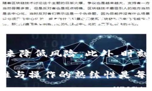xiaoti数字币钱包：作用与重要性详解/xiaoti
数字币钱包, 加密货币, 钱包类型, 安全性/guanjianci

一、什么是数字币钱包
在加密货币的世界中，数字币钱包是一个至关重要的工具，它用于存储、接收和发送各种加密货币。与传统银行账户不同，数字币钱包并不存储实际的货币，而是保存一个用户的私钥和公钥，私钥就像是您的账户密码，而公钥则是您的账号，供他人向您转账时使用。

数字币钱包的类型多种多样，从软件钱包到硬件钱包不等。软件钱包可以是桌面程序，也可以是移动应用，而硬件钱包则是一种专用的设备，用于安全存储加密货币的私钥。

二、数字币钱包的主要功能
数字币钱包的主要功能包括存储、接收和发送加密货币。下面将详细介绍这些功能。

h42.1 存储加密货币/h4
数字币钱包的最基本功能就是存储用户的加密货币。通过生成和保存用户的私钥和公钥，钱包能够确保用户对其资产的完全控制。用户只需将其公钥分享给他人，即可接收加密货币，而私钥则需要妥善保管，防止被盗。

h42.2 接收加密货币/h4
如果您希望接收加密货币，您只需将您的公钥或钱包地址发送给付款方。付款方会将其加密货币发送到您提供的地址，这个过程在区块链上以不可篡改的方式记录。

h42.3 发送加密货币/h4
当您需要发送加密货币时，只需输入接收方的钱包地址，以及要发送的金额，使用您的私钥进行签名，确认交易即可。整个过程通常会在几分钟到几小时内完成，具体取决于网络的拥堵情况。

三、数字币钱包的类型
根据钱包的存储方式和安全性，可以将数字币钱包分为几种类型。

h43.1 热钱包/h4
热钱包是指连接到互联网的钱包。它们通常以桌面程序、移动应用或在线服务的形式存在。热钱包使用方便，适合频繁交易，但由于连接互联网，安全性相对较低，易被黑客攻击。

h43.2 冷钱包/h4
冷钱包是指不连接互联网的钱包，通常以硬件或纸质形式存在。它们提供了比热钱包更高的安全性，因为黑客无法在线访问这些钱包。对于长期持有加密货币的投资者来说，冷钱包无疑是更安全的选择。

h43.3 硬件钱包/h4
硬件钱包是专用的设备，专门用于安全存储私钥。它通常具备多重身份验证和加密技术，可以有效防止恶意软件和黑客攻击。市场上有多种品牌和型号的硬件钱包，如 Ledger 和 Trezor。

h43.4 软件钱包/h4
软件钱包可以是桌面程序或移动应用，通过软件界面来管理加密货币。这类钱包操作简单，适合新手，但也需要注意选择信誉良好的软件，避免使用潜在的恶意软件。

四、数字币钱包的安全性
安全性是数字币钱包的重中之重，以下是一些保障钱包安全的基本措施。

h44.1 备份私钥/h4
无论使用哪种类型的钱包，备份私钥都是必须的。一旦丢失私钥，您将可能无法访问自己的资金。对于热钱包用户，建议将私钥保存在离线的安全地方。

h44.2 启用双重认证/h4
许多钱包软件都支持双重认证功能。通过启用这一功能，即使黑客获得了您的密码，也需要通过第二道认证才能访问您的钱包，增加了一道安全防线。

h44.3 使用冷钱包存储大额资产/h4
长期持有大量加密货币的投资者最好使用冷钱包来安全存储资产。冷钱包远离网络攻击，使黑客无法直接进行攻击，提供更高层次的资金安全性。

h44.4 定期更新软件/h4
如果您使用软件钱包，确保定期更新软件以获得最新的安全补丁。开发人员会定期发布修复漏洞的更新，及时更新可以有效防止安全威胁。

五、用户常见问题

h45.1 什么是私钥与公钥，它们的重要性何在？/h4
私钥是唯一的、保密的信息，用于签署和验证交易。公钥是从私钥生成的，用户可以安全地分享公钥或钱包地址给别人。只有拥有私钥的人才能控制对应地址上的资产，因此保护私钥的安全至关重要。如果私钥被盗，黑客可以完全控制您的资产。

h45.2 如何选择合适的数字币钱包？/h4
选择钱包时，需要考虑多个因素，包括安全性、易用性、支持的币种及交易费用。热钱包适合频繁交易，冷钱包适合长期持有；总之，选择最适合自己交易和投资风格的钱包至关重要。

h45.3 热钱包和冷钱包有什么区别？/h4
热钱包和冷钱包主要的区别在于安全性与适用性。热钱包便于快速访问和交易，但安全性较低。冷钱包虽然不便于频繁交易，但提供了更高的安全性，适合长期投资。

h45.4 数字币钱包是否完全安全，如何预防安全隐患？/h4
虽然数字币钱包提供了一定的安全保障，但并不能绝对保证安全。用户需要通过多重认证、备份私钥、使用冷钱包等措施来降低风险。此外，时刻关注安全动态，随时更新防护措施也非常重要。

通过对数字币钱包的了解，可以更好地管理和保护您的数字资产。在这个瞬息万变的加密货币世界中，确保钱包的安全性与操作的熟练性是每个投资者必须关注的重点。