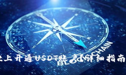 如何在TPWallet上开通USDT账户？详细指南与常见问题解答