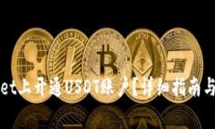 如何在TPWallet上开通USDT账户？详细指南与常见问