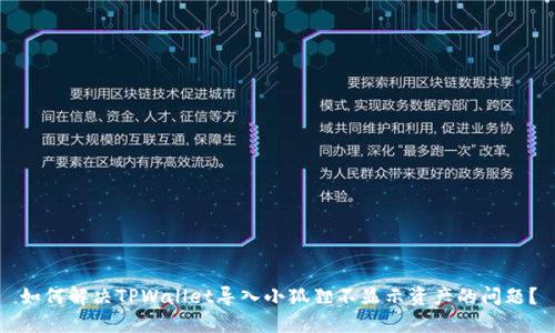 如何解决TPWallet导入小狐狸不显示资产的问题？