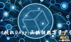 : TPWallet授权DApp：区块链数字资产管理的利器