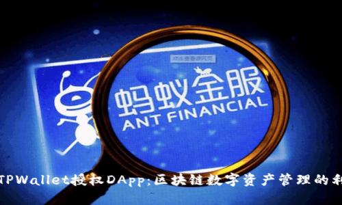 : TPWallet授权DApp：区块链数字资产管理的利器