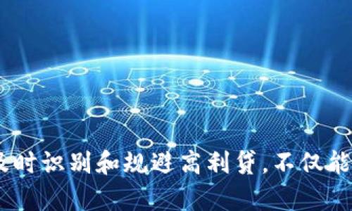   数字钱包：如何识别与规避高利贷陷阱？ / 
 guanjianci 数字钱包,高利贷,金融安全,消费贷款 /guanjianci 

引言
随着科技的进步，数字钱包作为一种便捷的支付工具在我们的生活中变得越来越普遍。它让我们能够随时随地进行交易，支付账单，甚至收发资金。然而，伴随着数字钱包的普及，各种金融风险也随之而来，其中就包括高利贷的隐患。本文将探讨数字钱包的功能、与高利贷的关系，以及如何有效识别和规避这些陷阱。

一、数字钱包的基本概念与功能
数字钱包是一种电子支付工具，允许用户通过互联网管理和使用他们的资金。用户可以将银行卡、信用卡或其他支付方式绑定至数字钱包内，通过移动设备进行支付。数字钱包的常见功能包括：
ul
    li实时转账和汇款：用户可以在不同的账户间迅速转移资金，省去传统银行处理时间。/li
    li在线购物：用户可以直接通过数字钱包进行在线购物，提升购物体验。/li
    li账单支付：数字钱包使用户能够方便地支付水电费、电话费等各种账单。/li
    li理财产品：一些数字钱包还提供投资和理财服务，让用户可以获得更好的收益。/li
/ul

二、高利贷的定义与特征
高利贷通常指的是借贷方以高于法律规定的利率借出资金。许多高利贷公司通过隐晦的方式将借款利率设置得极高，甚至达到年息几百甚至上千个百分点。高利贷通常具备以下特征：
ul
    li无抵押、无担保：高利贷通常不会要求借款人提供抵押担保，容易吸引需要资金的人。/li
    li隐蔽的费用结构：许多高利贷借贷合同中常隐藏着各种费用，使得借款人最终需要支付更高的利息。/li
    li催款手段极端：高利贷通常会通过极为激烈的催款手段逼迫借款人还款，造成借款人更大的心理压力。/li
    li缺乏透明度：高利贷往往没有良好的信用评级，缺乏合理的借贷程序，技术上可能导致资金被滥用。/li
/ul

三、数字钱包与高利贷的结合
数字钱包的便利性给高利贷提供了可乘之机。一些不法分子开始利用数字钱包作为发放高利贷的媒介，主要表现为：
ul
    li易于注册与匿名性：数字钱包的注册过程通常比较简单，这让借款人可以以匿名形式借款，逃避审查。/li
    li快捷的资金转移：使用数字钱包可以让高利贷方即时转账给借款人，进一步激励借款人迅速完成交易。/li
    li缺乏法律约束：在很多国家，数字钱包的监管相对宽松，导致许多高利贷的运作方式缺乏法律制裁。/li
/ul

四、如何识别高利贷的陷阱
识别高利贷的陷阱，首先需要考量以下几个重要的方面：
ul
    li利率过高：任何借款方案中，年利率超出20%便需谨慎对待，超出95%则很可能是高利贷。/li
    li条款不透明：如借贷方不清楚地告知利息计算方式、相关费用及违约责任，建议避免借款。/li
    li催款方式：如果催款方式极为恶劣，甚至有人身威逼，必须立刻中止借贷关系。/li
    li公司资质：建议查证借贷公司是否有相关牌照及合法经营资格。/li
/ul

五、如何规避高利贷
规避高利贷的策略包括但不限于以下几点：
ul
    li借款前充分研究：在选择借款方时，务必多方对比，了解各类贷款产品的利率及条款。/li
    li求助正规机构：如果面临资金困难，可以优先考虑银行或者正规的贷款公司，避免被高利贷所吸引。/li
    li增强金融知识：提高自己的金融素养，了解相关法律法规，必要时向专业人士咨询。/li
    li拦截信息：对不明来源的信息保持警惕，特别是在社交媒体或微信等平台上，尽量避免点击不明链接。/li
/ul

六、常见问题解答

h4问题1：如何区分正规贷款与高利贷？/h4
区分正规贷款与高利贷可以注意以下几个方面：
ul
    li利率：正规贷款的年利率通常在法律法规允许范围内，而高利贷的利率则普遍较高。/li
    li借款目的：正规的贷款公司会询问借款目的，会根据实际情况提供合理的还款渠道。/li
    li合同透明度：正规贷款会在借贷前清楚地告知所有条款，而高利贷常常可能会隐瞒关键信息。/li
/ul
若想辨别正规贷款与高利贷，借款人应该对贷款公司进行尽职调查，查看其在金融监管部门的注册信息。此外，借款也要谨慎选择，选择有良好声誉的金融机构。当感觉到贷款条件的不合理之处时，应立即三思而行。

h4问题2：高利贷的后果有哪些？/h4
高利贷对个人和社会的负面影响是显而易见的：
ul
    li财务困扰：高利贷会导致借款人陷入不可承受的债务困境，甚至采取极端措施。/li
    li家庭关系紧张：为偿还高利贷所产生的压力，常常会影响借款人的家庭生活，导致家庭关系出现裂痕。/li
    li心理健康问题：长期处于高利贷的债务循环中，可能造成严重的心理健康问题，包括焦虑、抑郁等情绪障碍。/li
    li社会不稳定：高利贷滋生了很多社会问题，包括赌博、吸毒等，导致社会风气堕落。/li
/ul
所以，个人一旦沦为高利贷的受害者，往往很难再轻松回到原本的生活状态。这就要求每个人在面临借款时，要认真分析和判断，选择适合自己的贷款方案。

h4问题3：在数字钱包中出现高利贷怎么办？/h4
如果你在备受困扰于高利贷，首先要有勇于向外界求助的勇气：
ul
    li联系正规机构：如果借款陷入高利贷的漩涡，尽早寻求法律帮助或经济咨询服务。/li
    li保存证据：针对高利贷的借款记录、短信、合同等证据要及时保存，以便维护自身权益。/li
    li加入反高利贷组织：很多城市有反高利贷的公益组织，可以提供支持和帮助。/li
    li提升自我保护意识：同时也要加强自己对高利贷的认知，熟悉法律知识，切勿在急需用钱时盲目借款。/li
/ul
对于那些利用数字钱包进行高利贷交易的借款人，一定要带着信心向专业人士或法律人员寻求帮助，充分保护自己的合法权益。

h4问题4：如何保护自身财务安全？/h4
在数字钱包日益普及的今天，保护自身的财务安全显得尤为重要：
ul
    li使用强密码：为你的数字钱包设置复杂且不容易被猜到的密码，不使用简单的个人信息。/li
    li定期更换密码：定期更新你的账户密码，以防止黑客攻击。/li
    li设置二次验证：开启二次验证功能，添加额外的安全保护措施。/li
    li警惕钓鱼网站或短信：不要随意点击不明链接，保持警惕，确保访问的链接为官方网站。/li
/ul
保护财务安全的关键在于具备基本的金融常识和网络安全意识，确保对金融产品有充分的理解，确保做出明智的决策。

结论
数字钱包作为现代支付手段，虽然带来了便捷和高效，但在享受这些便利的同时，也需警惕潜在的高利贷风险。通过提升自身的金融知识与风险意识，及时识别和规避高利贷，不仅能保护自己，也能为社会的金融安全尽一份力。希望本文能帮助读者更好地理解数字钱包与高利贷的关系，并能在今后的金融活动中避免不必要的风险。