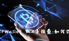 : 深入了解TPWallet TRX手续费：如何你的交易成本
