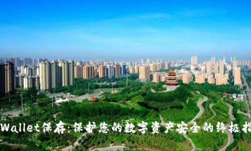 TPWallet保存：保护您的数字资产安全的终极指南