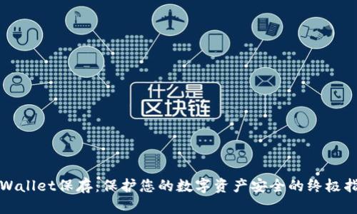 TPWallet保存：保护您的数字资产安全的终极指南
