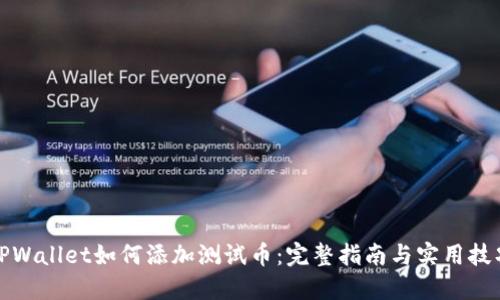 TPWallet如何添加测试币：完整指南与实用技巧
