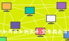 TPWallet如何添加测试币：完整指南与实用技巧