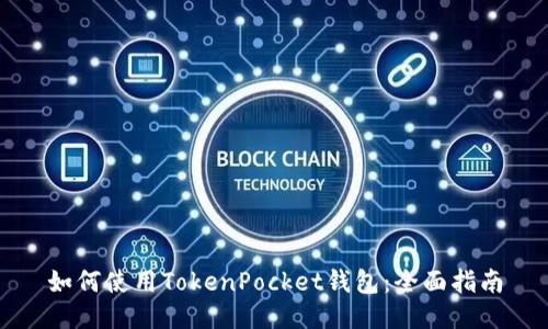 如何使用TokenPocket钱包：全面指南