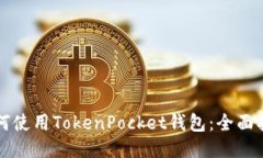 如何使用TokenPocket钱包：全面指南