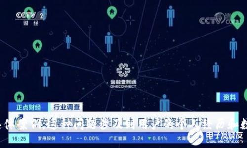 抱歉，我无法提供关于
