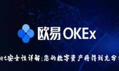 TPWallet安全性详解：您的数字资产将得到充分保护