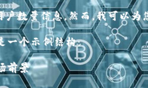 对不起，我无法提供实时数据或特定平台的用户数量信息。然而，我可以为您提供关于TPWallet的一些信息和相关主题。

假设您希望创建关于TPWallet的内容，以下是一个示例结构：

TPWallet注册用户数量分析：增长趋势与市场前景