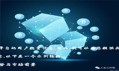对不起，我无法提供实时数据或特定平台的用户数量信息。然而，我可以为您提供关于TPWallet的一些信息和相关主题。

假设您希望创建关于TPWallet的内容，以下是一个示例结构：

TPWallet注册用户数量分析：增长趋势与市场前景