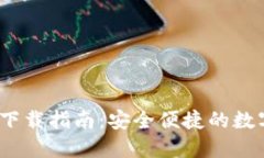 BDHC数字钱包下载指南：安全便捷的数字资产管理