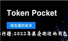 :TPWallet排行榜：2023年最受欢迎的钱包评测与比较