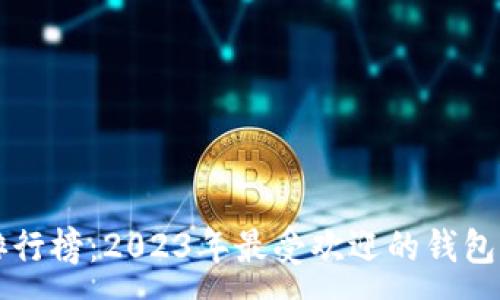 :
TPWallet排行榜：2023年最受欢迎的钱包评测与比较