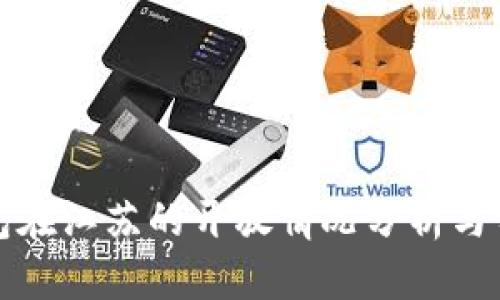 数字钱包在江苏的开放情况分析与前景展望