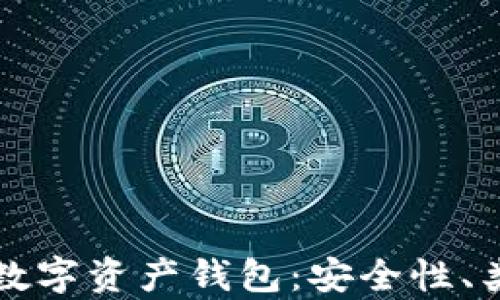 
全面解析虚拟数字资产钱包：安全性、类型及使用指南