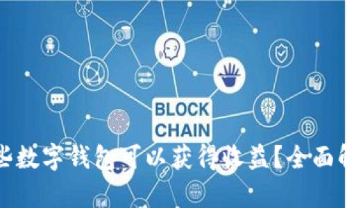哪些数字钱包可以获得收益？全面解析