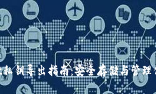 TokenPocket私钥导出指南：安全存储与管理你的数字资产