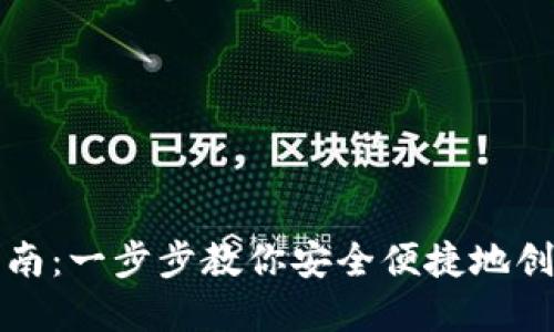 : 数字币钱包开通指南：一步步教你安全便捷地创建你的数字资产账户
