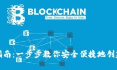 : 数字币钱包开通指南：一步步教你安全便捷地创