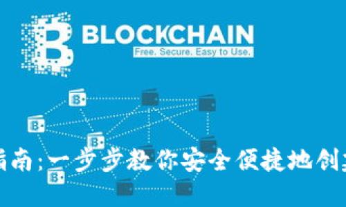 : 数字币钱包开通指南：一步步教你安全便捷地创建你的数字资产账户