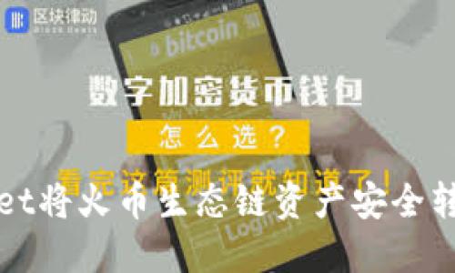 如何通过TPWallet将火币生态链资产安全转移至以太坊网络