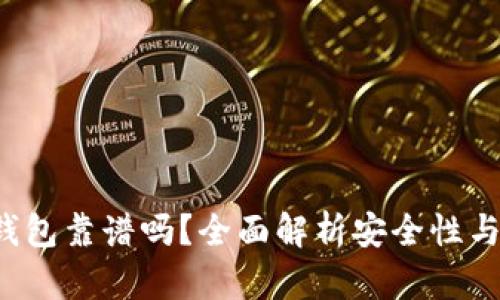 ICC加密钱包靠谱吗？全面解析安全性与使用体验