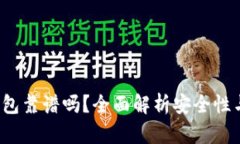 ICC加密钱包靠谱吗？全面解析安全性与使用体验