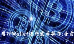 如何使用TPWallet进行发币操作：全方位指南
