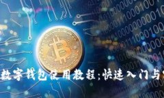  ISTPOS数字钱包使用教程：快速入门与实用技巧