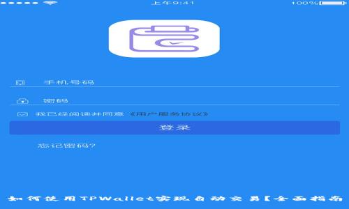 如何使用TPWallet实现自动交易？全面指南