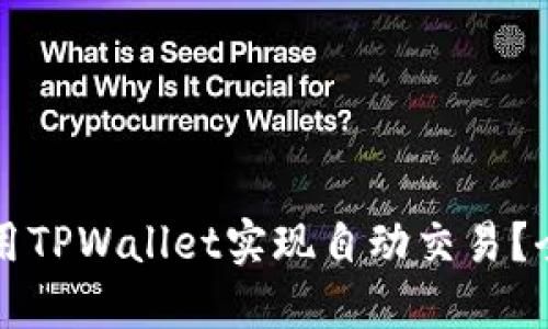 如何使用TPWallet实现自动交易？全面指南