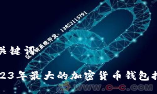 与关键词

2023年最大的加密货币钱包推荐