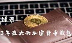 与关键词2023年最大的加密货币钱包推荐
