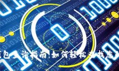  区块链钱包查询指南：如何轻松查找您的数字资