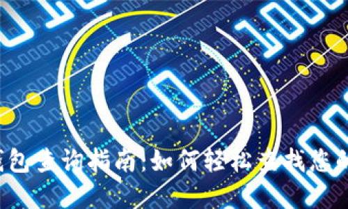  区块链钱包查询指南：如何轻松查找您的数字资产