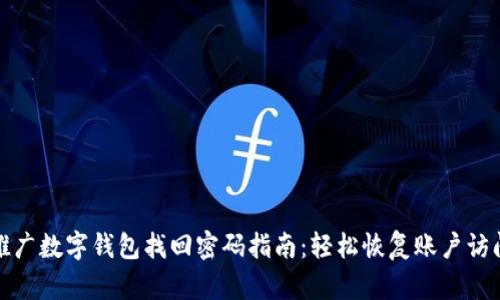 推广数字钱包找回密码指南：轻松恢复账户访问