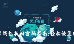 推广数字钱包找回密码指南：轻松恢复账户访问