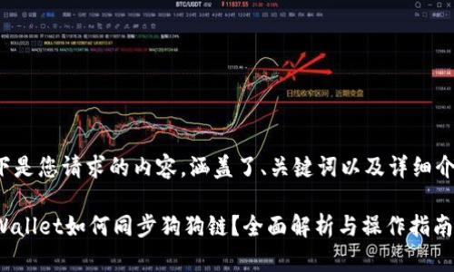 以下是您请求的内容，涵盖了、关键词以及详细介绍。

TPWallet如何同步狗狗链？全面解析与操作指南