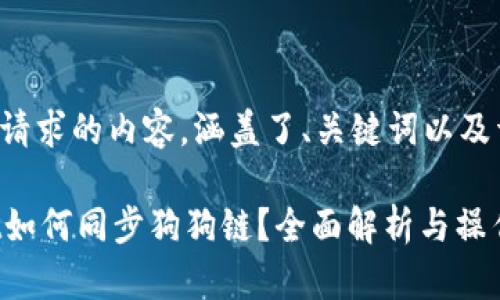 以下是您请求的内容，涵盖了、关键词以及详细介绍。

TPWallet如何同步狗狗链？全面解析与操作指南
